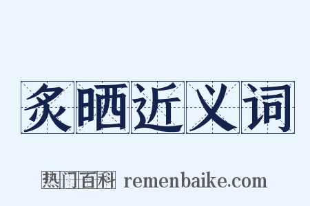 炙晒近义词是什么意思的图片